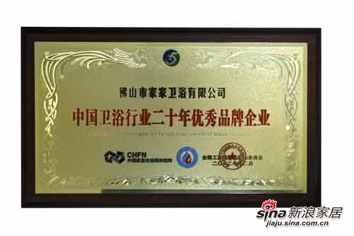 浪鲸卫浴获中国洁具行业二十年成就表彰