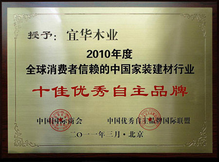 宜华木业荣获全球消费者信赖十佳优秀自主品牌 宜华木业荣获全球消费者信赖十佳优秀自主品牌
