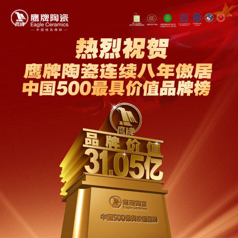 鹰牌陶瓷连续八年傲居中国500最具价值品牌榜