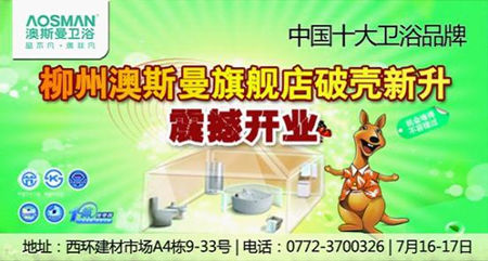 柳州澳斯曼卫浴活动信息图 柳州澳斯曼卫浴活动信息图